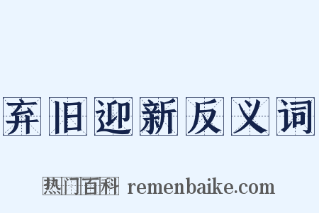 弃旧迎新反义词是什么意思的图片